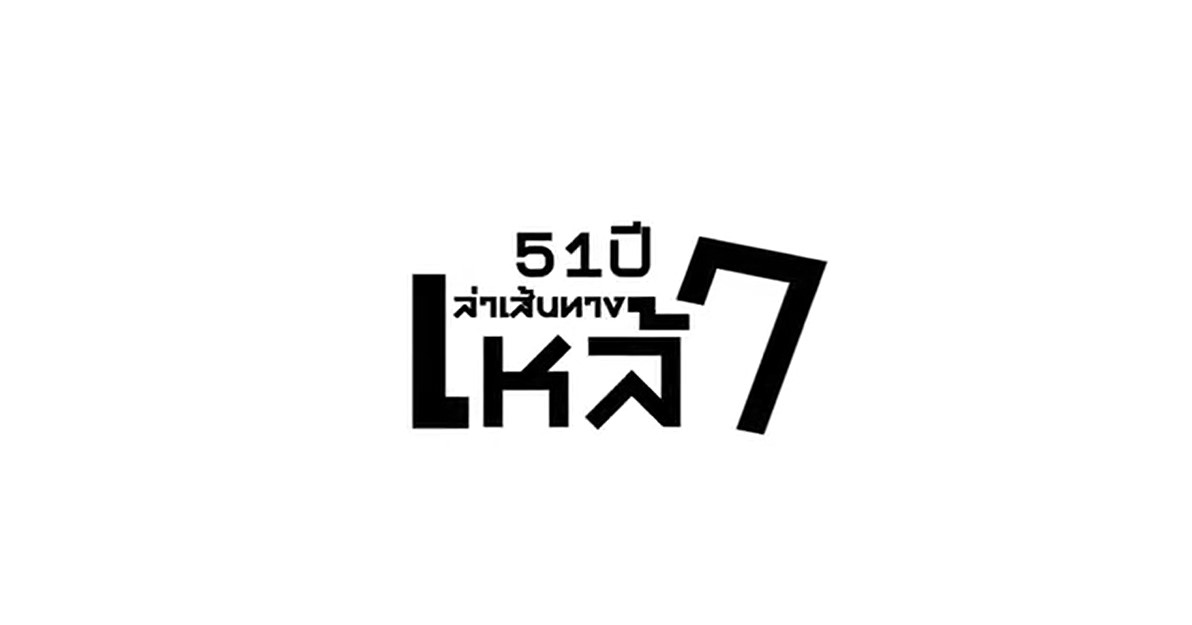 51 ปี เล่าเส้นทางเหล้า